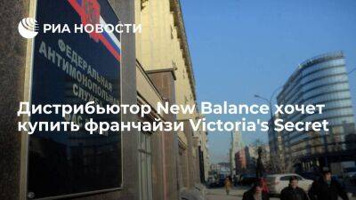 Дистрибьютор New Balance подал в ФАС ходатайство о покупке "Монэкс Трейдинг" - smartmoney.one - Москва - Россия - Санкт-Петербург - Сочи - Екатеринбург - Ростов-На-Дону - Кувейт