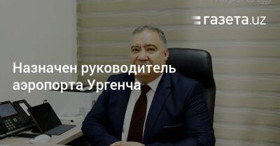 Назначен руководитель аэропорта Ургенча - gazeta.uz - Узбекистан - Индия - Ташкент