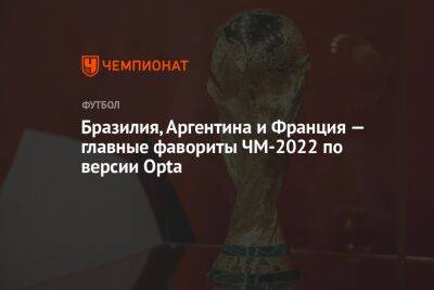 Бразилия, Аргентина и Франция — главные фавориты ЧМ-2022 по версии Opta - championat.com - Франция - Бразилия - Сербия - Аргентина - Катар