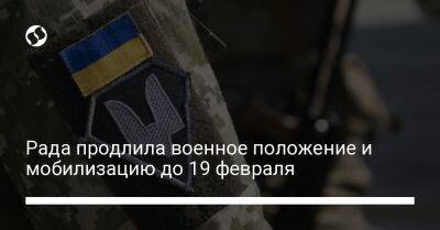 Владимир Зеленский - Алексей Данилов - Ярослав Железняк - Рада продлила военное положение и мобилизацию до 19 февраля - liga.net - Украина