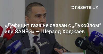 «Дефицит газа не связан с „Лукойлом“ или SANEG» — Шерзод Ходжаев - gazeta.uz - Россия - Узбекистан - Кипр