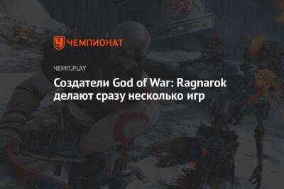 Создатели God of War: Ragnarok делают сразу несколько игр - championat.com - Santa Monica