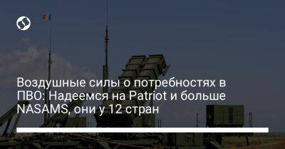 Юрий Игнат - Воздушные силы о потребностях в ПВО: Надеемся на Patriot и больше NASAMS, они у 12 стран - liga.net - Украина