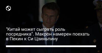 Си Цзиньпин - Эмманюэль Макрон - "Китай может сыграть роль посредника". Макрон намерен поехать в Пекин к Си Цзиньпину - liga.net - Россия - Китай - США - Украина - Франция - Польша - Индия - Пекин