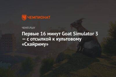 Первые 16 минут Goat Simulator 3 — с отсылкой к культовому «Скайриму» - championat.com
