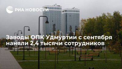 Александр Бречалов - Глава Удмуртии Бречалов сообщил, что заводы ОПК с сентября наняли 2,4 тысячи сотрудников - smartmoney.one - респ. Удмуртия