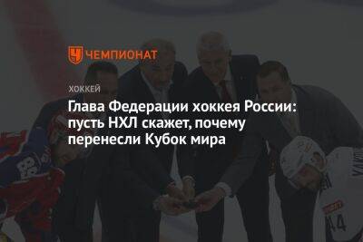 Владислав Третьяк - Елена Кузнецова - Глава Федерации хоккея России: пусть НХЛ скажет, почему перенесли Кубок мира - championat.com - Россия - Канада