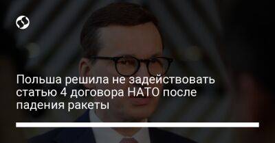 Матеуш Моравецкий - Польша решила не задействовать статью 4 договора НАТО после падения ракеты - liga.net - Россия - Украина - Польша