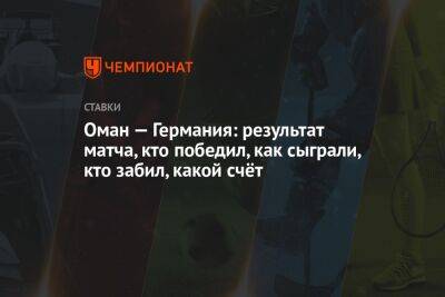 Кай Хаверц - Оман — Германия: результат матча, кто победил, как сыграли, кто забил, какой счёт - championat.com - Германия - Япония - Катар - Нигерия - Оман