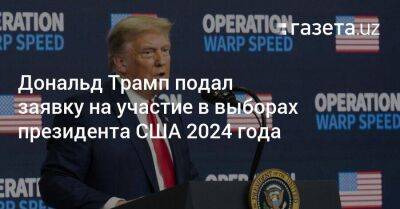 Дональд Трамп - Дональд Трамп подал заявку на участие в выборах президента США 2024 года - koronavirus.center - Россия - США - Украина - Узбекистан - Польша - шт.Флорида