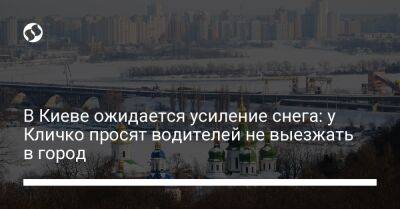 В Киеве ожидается усиление снега: у Кличко просят водителей не выезжать в город - liga.net - Украина - Киев