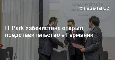 IT Park Узбекистана открыл представительство в Германии - gazeta.uz - Узбекистан - Германия - county Park