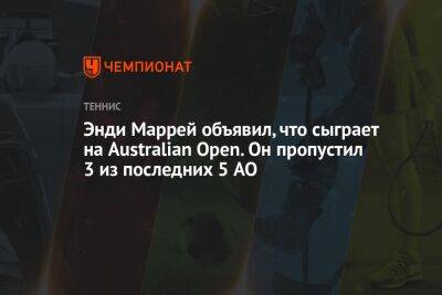 Энди Маррей - Энди Маррей объявил, что сыграет на Australian Open. Он пропустил 3 из последних 5 AO - championat.com - Англия - Австралия