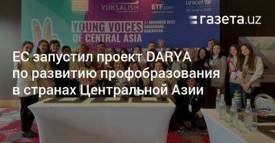 ЕС запустил проект DARYA по развитию профобразования в странах Центральной Азии - gazeta.uz - Казахстан - Узбекистан - Киргизия - Таджикистан - Туркмения