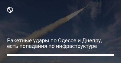 Кирилл Тимошенко - Ракетные удары по Одессе и Днепру, есть попадания по инфраструктуре - liga.net - Россия - Украина - Одесса - Одесская обл.