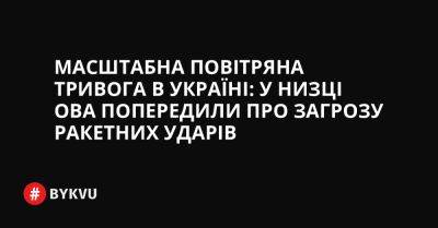 Масштабна повітряна тривога в Україні: у низці ОВА попередили про загрозу ракетних ударів - bykvu.com - Украина - Twitter