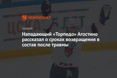 Агостино Кенни - Нападающий «Торпедо» Агостино рассказал о сроках возвращения в состав после травмы - championat.com - Москва - Нижний Новгород