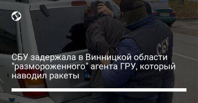 СБУ задержала в Винницкой области "размороженного" агента ГРУ, который наводил ракеты - liga.net - Россия - Украина - Винницкая обл.