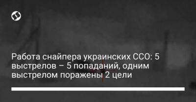 Работа снайпера украинских ССО: 5 выстрелов – 5 попаданий, одним выстрелом поражены 2 цели - liga.net - Украина