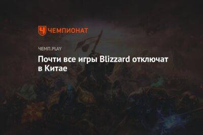 Почти все игры Blizzard отключат в Китае - championat.com - Китай