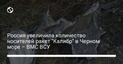 Россия увеличила количество носителей ракет "Калибр" в Черном море – ВМС ВСУ - liga.net - Россия - Украина