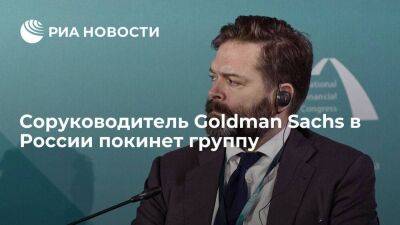 Goldman Sachs - Соруководитель Goldman Sachs в России Тимоти Талкингтон покинет группу - smartmoney.one - Москва - Россия - Лондон - Нью-Йорк - Нью-Йорк