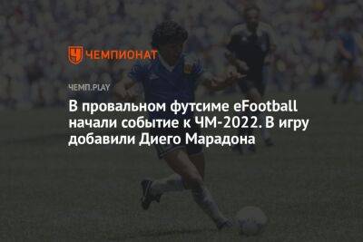 Диего Марадон - В провальном футсиме eFootball начали событие к ЧМ-2022. В игру добавили Диего Марадону - championat.com - Англия - Франция - Япония - Бразилия - Аргентина - Катар