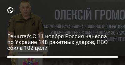 Алексей Громов - Генштаб: С 11 ноября Россия нанесла по Украине 148 ракетных ударов, ПВО сбила 102 цели - liga.net - Россия - Украина