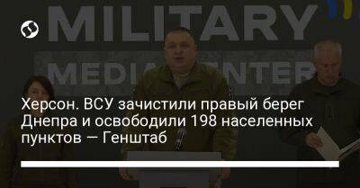 Алексей Громов - Наталья Гуменюк - Херсон. ВСУ зачистили правый берег Днепра и освободили 198 населенных пунктов — Генштаб - liga.net - Украина - Англия - Херсон - Херсонская обл.