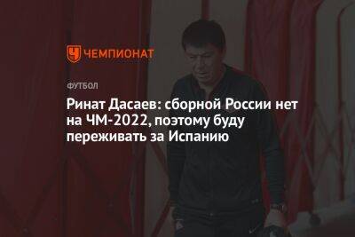 Ринат Дасаев - Андрей Ирха - Ринат Дасаев: сборной России нет на ЧМ-2022, поэтому буду переживать за Испанию - championat.com - Россия - Германия - Франция - Япония - Испания - Хорватия - Катар - Коста Рика