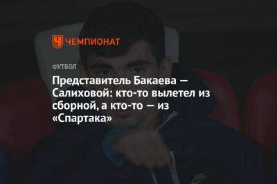 Андрей Панков - Леонид Федун - Герман Ткаченко - Зарема Салихова - Представитель Бакаева — Салиховой: кто-то вылетел из сборной, а кто-то — из «Спартака» - championat.com