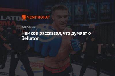 Вадим Немков - Кори Андерсон - Немков рассказал, что думает о Bellator - championat.com - США - Русь