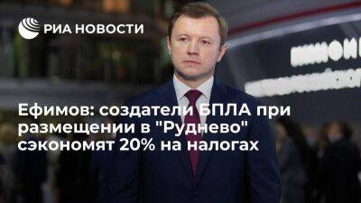 Владимир Ефимов - Ефимов: создатели БПЛА при размещении в "Руднево" сэкономят 20% на налогах - smartmoney.one - Москва