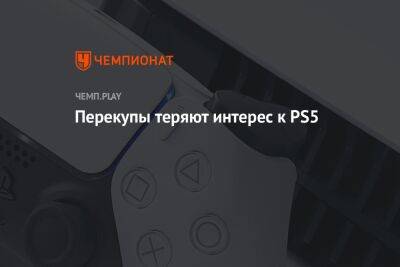 Перекупы теряют интерес к PS5 - championat.com - Россия - Иордания