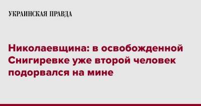 Николаевщина: в освобожденной Снегиревке уже второй человек подорвался на мине - pravda.com.ua