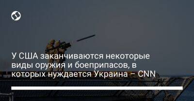 Джо Байден - У США заканчиваются некоторые виды оружия и боеприпасов, в которых нуждается Украина – CNN - liga.net - США - Украина