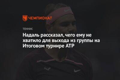 Рафаэль Надаль - Каспер Рууд - Фритц Тейлор - Надаль рассказал, чего ему не хватило для выхода из группы на Итоговом турнире ATP - championat.com - Норвегия - США - Канада