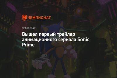 Вышел первый трейлер анимационного сериала Sonic Prime - championat.com