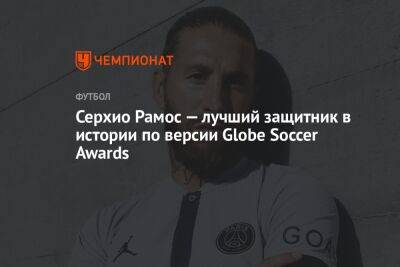 Уэйн Руни - Унаи Эмери - Серхио Рамос - Серхио Рамос — лучший защитник в истории по версии Globe Soccer Awards - championat.com - Швеция - Испания - Мадрид