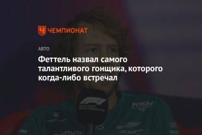 Себастьян Феттель - Феттель назвал самого талантливого гонщика, которого когда-либо встречал - championat.com