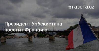 Шавкат Мирзиеев - Президент Узбекистана посетит Францию - gazeta.uz - Узбекистан - Франция - Париж