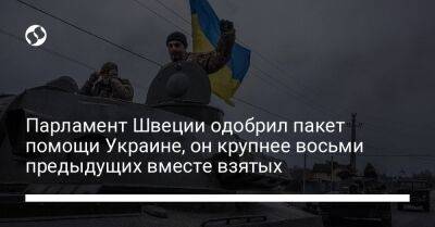 Ульф Кристерссон - Парламент Швеции одобрил пакет помощи Украине, он крупнее восьми предыдущих вместе взятых - liga.net - Россия - Украина - Швеция