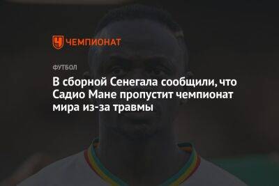 Маня Садио - В сборной Сенегала сообщили, что Садио Мане пропустит чемпионат мира из-за травмы - championat.com - Англия - Иран - Голландия - Эквадор - Катар - Сенегал