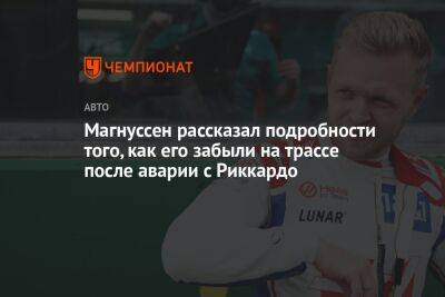 Льюис Хэмилтон - Кевин Магнуссен - Магнуссен рассказал подробности того, как его забыли на трассе после аварии с Риккардо - championat.com - Бразилия