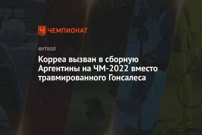 Корреа вызван в сборную Аргентины на ЧМ-2022 вместо травмированного Гонсалеса - championat.com - Франция - Мексика - Польша - Испания - Саудовская Аравия - Мадрид - Аргентина - Катар