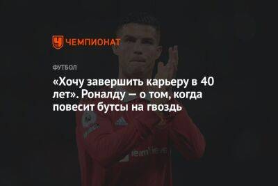 Пирс Морган - «Хочу завершить карьеру в 40 лет». Роналду — о том, когда повесит бутсы на гвоздь - championat.com - Португалия - Катар