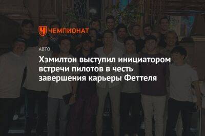 Льюис Хэмилтон - Себастьян Феттель - Хэмилтон выступил инициатором встречи пилотов в честь завершения карьеры Феттеля - championat.com