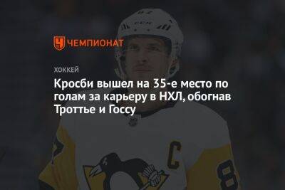 Сидни Кросби - Кросби вышел на 35-е место по голам за карьеру в НХЛ, обогнав Троттье и Госсу - championat.com - США - шт. Миннесота