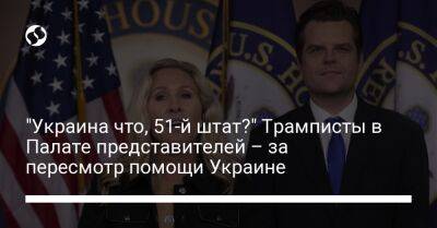 Дональд Трамп - Джо Байден - "Украина что, 51-й штат?" Трамписты в Палате представителей – за пересмотр помощи Украине - liga.net - Россия - США - Украина