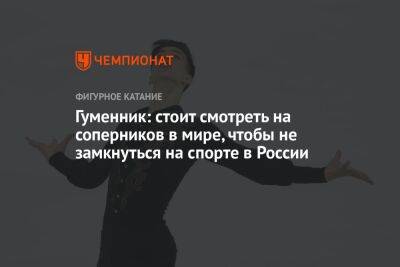 Петр Гуменник - Анастасия Матросова - Гуменник: стоит смотреть на соперников в мире, чтобы не замкнуться на спорте в России - championat.com - Москва - Россия